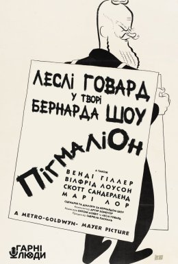 постер до фільму Пігмаліон дивитися онлайн