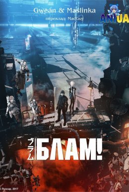 постер до фільму Блам! дивитися онлайн