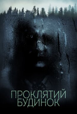 постер до фільму Проклятий будинок дивитися онлайн