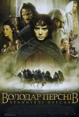 постер до фільму Володар перснів: Хранителі персня [Розширена версія] дивитися онлайн