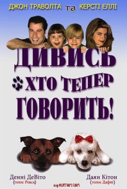 постер до фільму Дивись хто тепер говорить дивитися онлайн