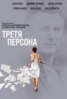 постер до фільму Третя персона дивитися онлайн