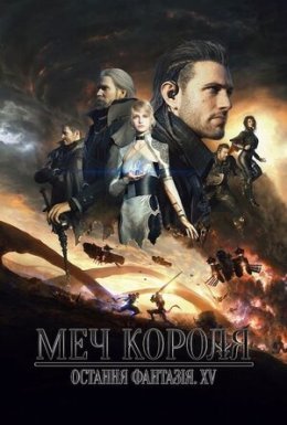 постер до фільму Меч Короля - Остання Фантазія XV дивитися онлайн