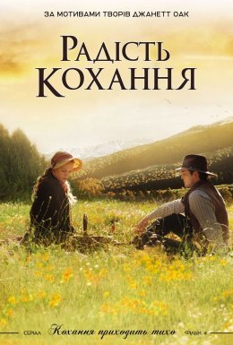 постер до фільму Радість кохання дивитися онлайн