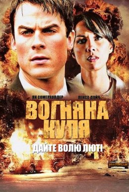 постер до фільму Вогняна куля дивитися онлайн