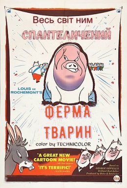 постер до фільму Звіроферма / Ферма тварин / Колгосп тварин дивитися онлайн