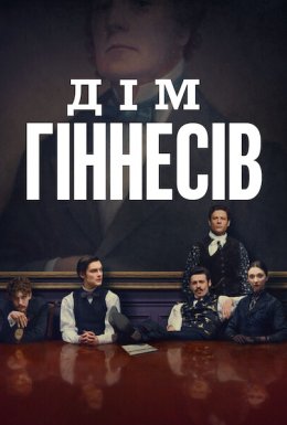 постер серіалу Дім Ґіннесів