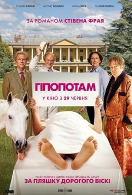 постер до фільму Гіпопотам дивитися онлайн