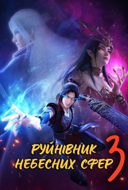 постер серіалу Руйнівник Небесних Сфер
