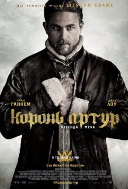постер до фільму Король Артур: Легенда меча дивитися онлайн