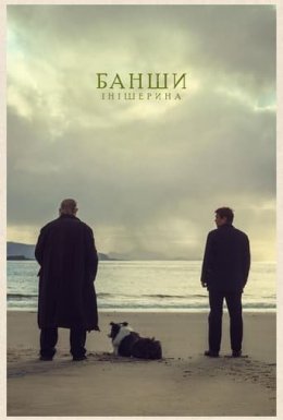 постер до фільму Банши Інішерина дивитися онлайн