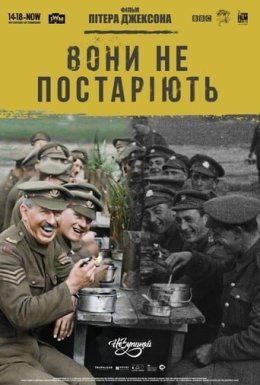 постер до фільму Вони не постаріють дивитися онлайн