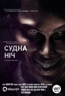 постер до фільму Судна ніч дивитися онлайн
