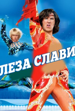 постер до фільму Леза слави дивитися онлайн