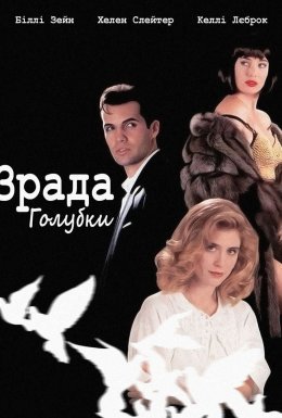 постер до фільму Зрада голубки дивитися онлайн