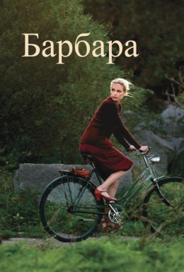 постер до фільму Барбара дивитися онлайн