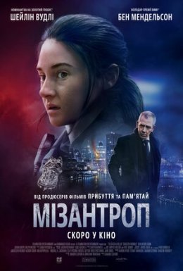 постер до фільму Мізантроп дивитися онлайн