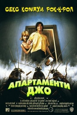 постер до фільму Квартирка Джо / Апартаменти Джо дивитися онлайн