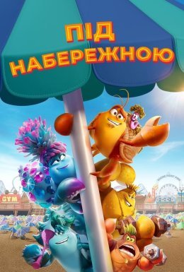 постер до фільму Під набережною дивитися онлайн