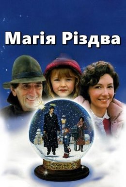 постер до фільму Магія Різдва дивитися онлайн