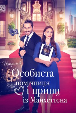 постер до фільму Особиста помічниця і мангеттенський принц / Особиста помічниця і принц із Мангеттена дивитися онлайн
