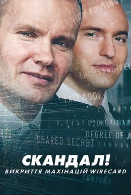 постер до фільму Скандал! Викриття махінацій Wirecard дивитися онлайн