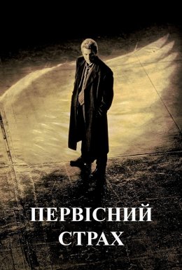 постер до фільму Первісний страх дивитися онлайн