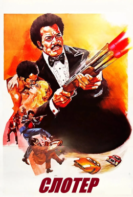 постер до фільму Слотер дивитися онлайн