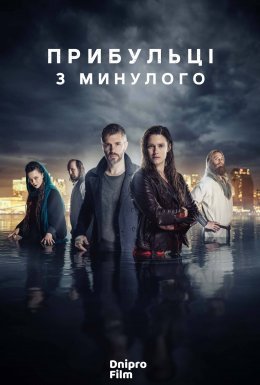 постер серіалу Прибульці з минулого