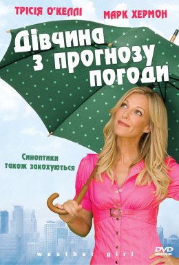 постер до фільму Дівчина з прогнозу погоди дивитися онлайн