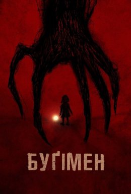 постер до фільму Буґімен дивитися онлайн