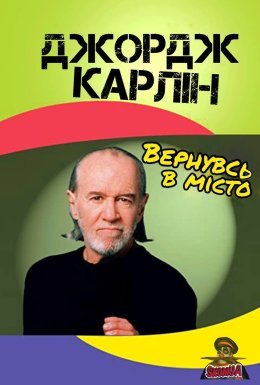 постер до фільму Джордж Карлін: Вернувсь у місто дивитися онлайн