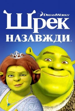 постер до фільму Шрек назавжди дивитися онлайн