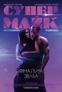 постер до фільму Супер Майк: Останній танець дивитися онлайн