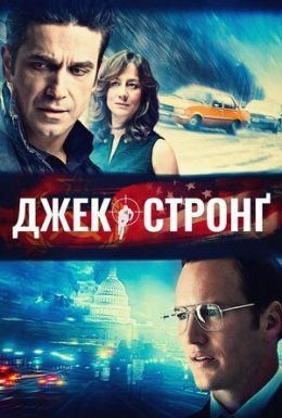 постер до фільму Джек Стронґ дивитися онлайн