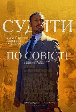 постер до фільму Судити по совісті дивитися онлайн