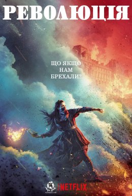 постер серіалу Революція