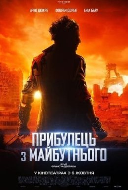 постер до фільму Прибулець з майбутнього дивитися онлайн