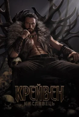 постер до фільму Крейвен-мисливець дивитися онлайн