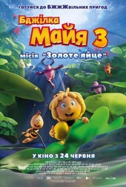 постер до фільму Бджілка Майя 3. Місія «Золоте яйце» дивитися онлайн