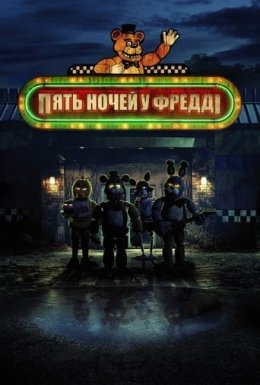 постер до фільму П'ять ночей у Фредді дивитися онлайн