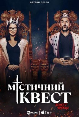 постер серіалу Мітичний Квест: Бенкет круків