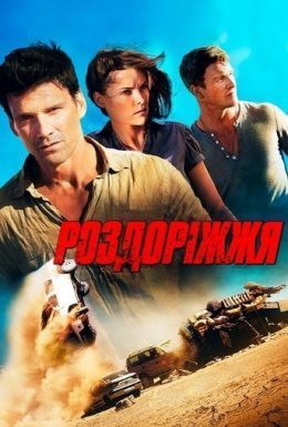 постер до фільму Роздоріжжя дивитися онлайн