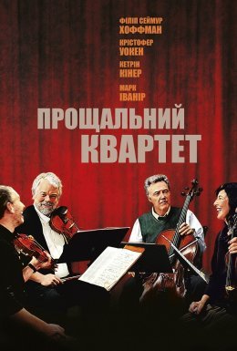 постер до фільму Пізній квартет дивитися онлайн