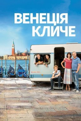 постер до фільму Венеція кличе дивитися онлайн
