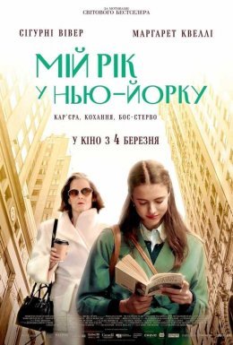 постер до фільму Мій рік у Нью-Йорку дивитися онлайн