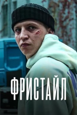 постер до фільму Фристайл дивитися онлайн