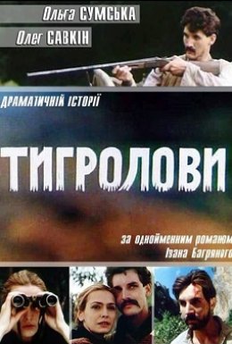 постер до фільму Тигролови дивитися онлайн