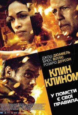 постер до фільму Клин клином дивитися онлайн
