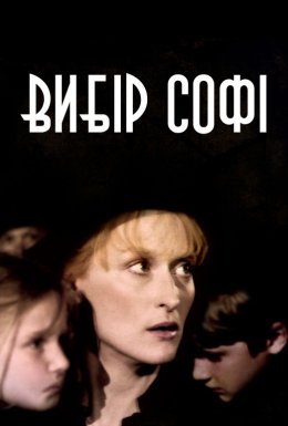 постер до фільму Вибір Софі дивитися онлайн
